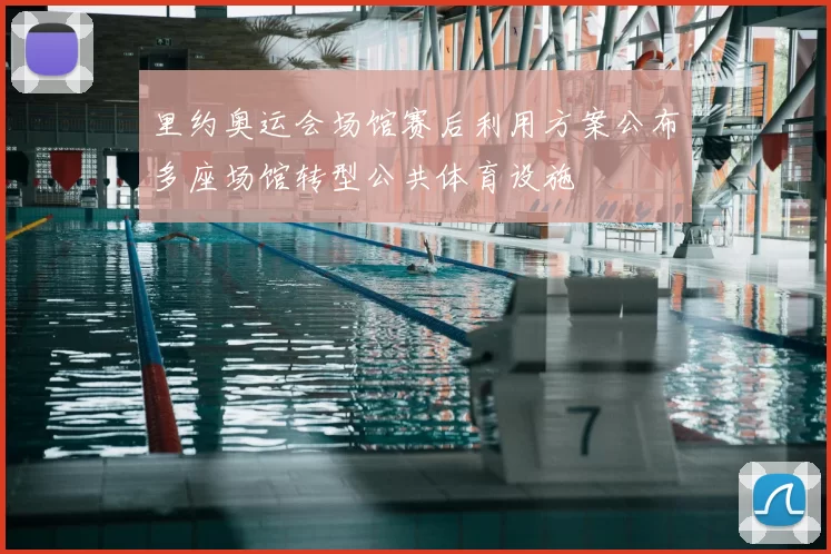 里约奥运会场馆赛后利用方案公布多座场馆转型公共体育设施