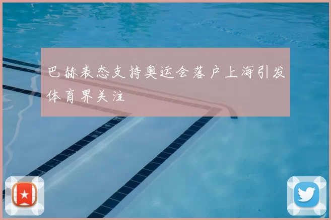 巴赫表态支持奥运会落户上海引发体育界关注