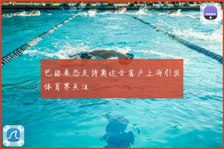 巴赫表态支持奥运会落户上海引发体育界关注