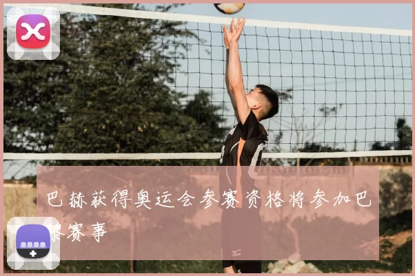 巴赫获得奥运会参赛资格将参加巴黎赛事