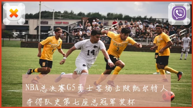 NBA总决赛G5勇士客场击败凯尔特人夺得队史第七座总冠军奖杯