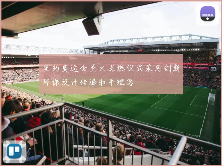 里约奥运会圣火点燃仪式采用创新环保设计传递和平理念