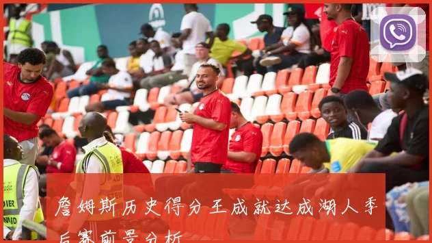 詹姆斯历史得分王成就达成湖人季后赛前景分析