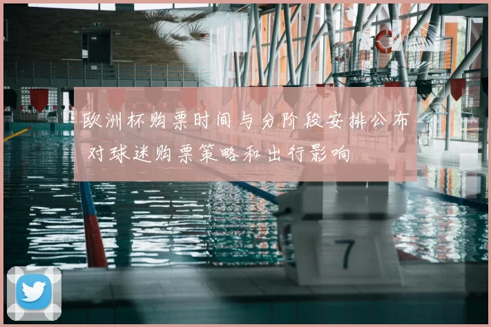 欧洲杯购票时间与分阶段安排公布 对球迷购票策略和出行影响