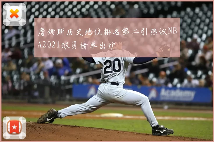 詹姆斯历史地位排名第二引热议NBA2021球员榜单出炉