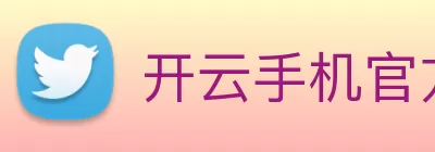 开云手机官方版登录入口 - 开云(中国) Logo